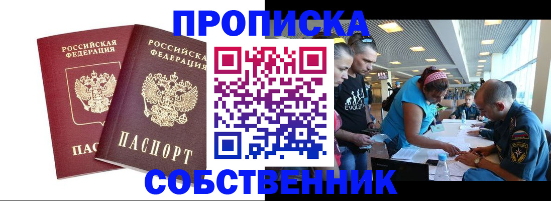 купить прописку в Курганской области